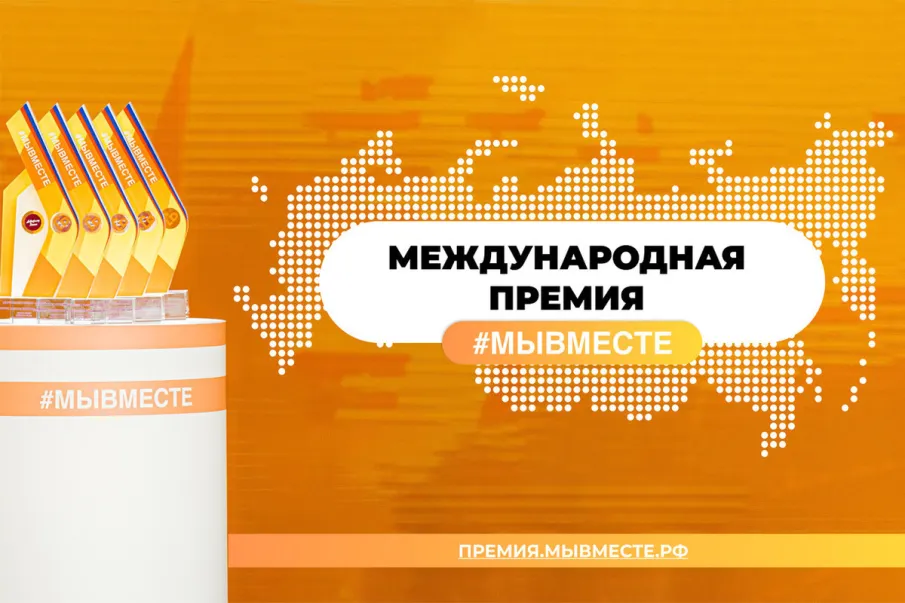 Старт нового сезона Международной Премии #МЫВМЕСТЕ 2024